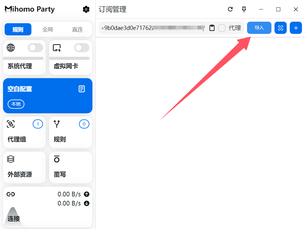 Mihomo Party 订阅管理